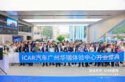 iCAR Space广州华瑞站成功开业，携手iCAR 03打造与用户最强“链接”
